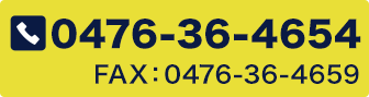 TEL:0476-36-4654